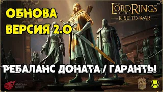 LOTR: Rise to War 2.0 / Ребаланс Доната / Ввели Гаранты на Героев