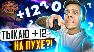 ТЫКАЮ +12 НА ПУХЕ НЕБЕСКОЙ! ВСЕ ИЛИ НИЧЕГО НА COMEBACKPW 1.3.6 | PERFECT WORLD 2022