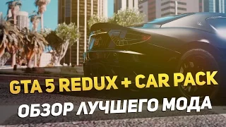 GTA 5 REDUX + CAR PACK - ОБЗОР ЛУЧШЕГО МОДА | ЧАСТЬ 2