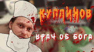 Куплинов, врач от бога в Surgeon Simulator  Experience Reality