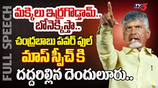 ఒక్కొక్కడికి చూపిస్తా.. | TDP Chief Chandrababu MIND BLOWING FULL SPEECH at Denduluru Meeting | TV5