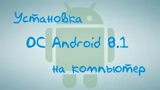 Установка ОС Android 8 1 на компьютер