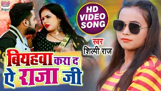 #VIDEO SONG |Biyahawa Kara Da Ae Raja Ji #Shilpi Raj | Biyahawa Kara Da Raja Ji | #BhojpuriSong 2021