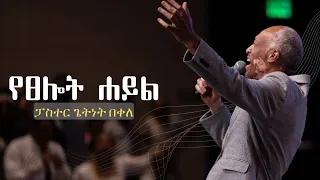 Pr Getnet Bekele የፀሎት ሐይል በፓስተር ጌትነት በቀለ