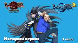 Bayonetta. История серии. 2 часть