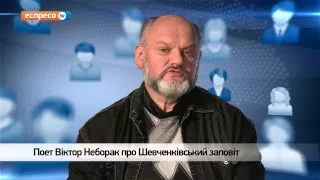 Відеоблог Віктора Неборака | Шевченківський заповіт