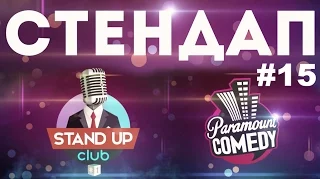 Стендап Paramount Comedy (Выпуск #15)