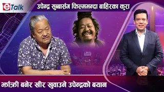 कबड्डीका झाक्री किन भए लाजले भुतुक्कै ? रामबाबु गुरुङसँगको विवादबारे खुलेका उपेन्द्रको वयान ।