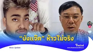 “บังแจ๊ค” ห้าวไม่จริง เคลื่อนไหวแล้ว หลังถูก “เรวัช” เปิดพิกัด| Thainews - ไทยนิวส์