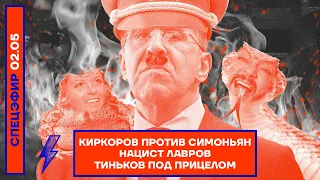 ⚡️ КИРКОРОВ ПРОТИВ СИМОНЬЯН | НАЦИСТ ЛАВРОВ | ТИНЬКОВ ПОД ПРИЦЕЛОМ