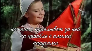 А. Грин. "Алые паруса"