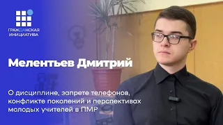 Дмитрий Мелентьев: о запрете телефонов на уроках, конфликте поколений, о перспективах учителей в ПМР