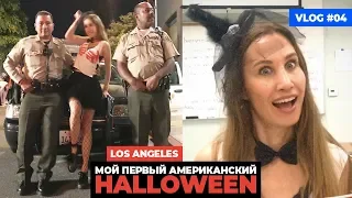 Vlog #4 - Halloween парад в Los Angeles, история Хэллоуина 👻. Люблю Америку и Америка любит меня❤️