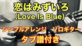 恋はみずいろ（Love Is Blue）/ ポール・モーリア　シンプルアレンジ ソロギター（タブ譜付き）