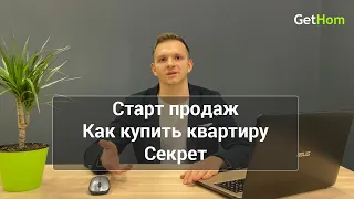 ✅ Секрет Как купить квартиру на старте продаж от застройщика. Советы и рекомендации