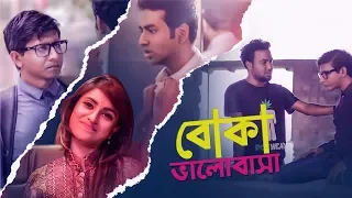 Boka Bhalobasha | Shamim Hasan Sarkar | Tamim Mridha | Polash | Shokh | Ome | Bangla New Natok