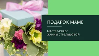 Мастер-класс начальной школы флористики: "Подарок маме", часть 1.