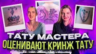 ТАТУ МАСТЕРА ОЦЕНИВАЮТ КРИНЖ ТАТУ