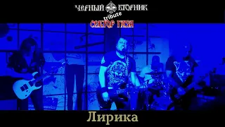 Черный вторник. Лирика - Сектор Газа Tribute. Тамбов. 02.04.2023