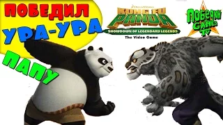 Мультфильм игра для всей семьи Кунг-Фу Панда. Kung Fu Panda: The Decisive Duel of Legendary Heroes
