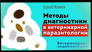 Методы диагностики «новых» заболеваний в ветеринарной паразитологии