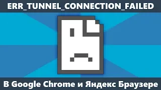 ERR_TUNNEL_CONNECTION_FAILED в Chrome и Яндекс Браузере — как исправить