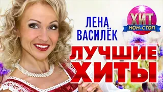 Лена Василёк  - Лучшие Хиты