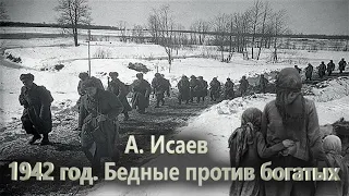 А. Исаев 1942 год  Бедные против богатых