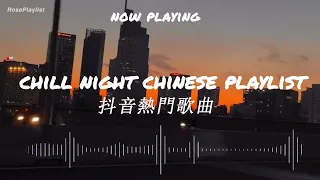 《2023抖音合集》Chill night Chinese playlist/Chinese songs/cpop/chinese rap songs