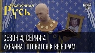 Сказочная Русь. Сезон 4, серия 4, Вечерний Киев, новый сезон