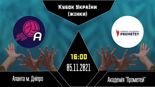 "Аланта"  - Академія "Прометей" | Кубок України з волейболу | 05.11.2021