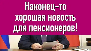 Наконец-то Хорошая новость для Пенсионеров!