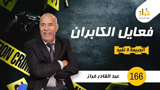 الحلقة 166 : فعايل الكابران ….. غلطة العمر…خراز يحكي