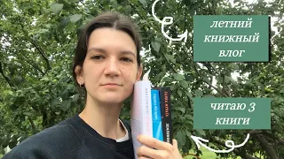 📖 ДНЕВНИК ЧТЕНИЯ – читаю 3 книги в поезде 🚂, в саду, дома и снова в поезде