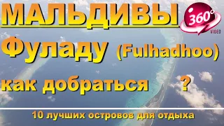 Фуладу Мальдивы как добраться из Мале. Видео 360. 10 лучших островов для отдыха. Fulhadhoo Maldives