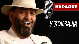 Михаил Шуфутинский - У вокзала (Караоке)