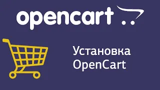 Урок 1. CMS OpenCart. Установка OpenCart