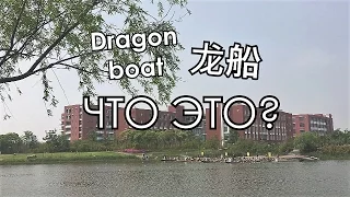 CHINAЛОГИЯ Vlog: Драконьи лодки, Dragon boat или 龙船 - ЧТО ЭТО?