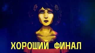 Lorelai - ХОРОШИЙ ФИНАЛ  ( Прохождение на русском )