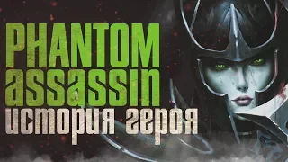 DOTA 2 - ОРДЕН СЕСТЕР ВУАЛИ / ИСТОРИЯ PHANTOM ASSASSIN