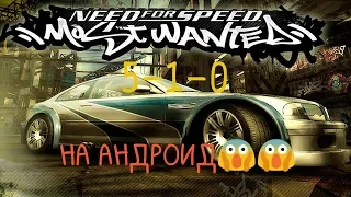 Need for Speed Most Wanted НА АНДРОИД 😱😱