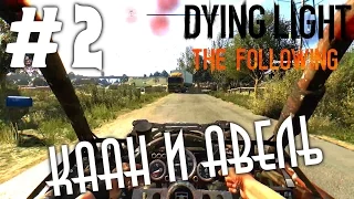 Dying Light: The Following (HD 1080p) - Каан и Авель - прохождение #2