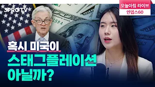 미국 경제 이상 조짐 분석  f. 이베스트투자증권 우혜영 선임연구원 [인뎁스 60]