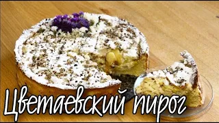 Цветаевский яблочный пирог/ Яблоки в СМЕТАННОЙ заливке