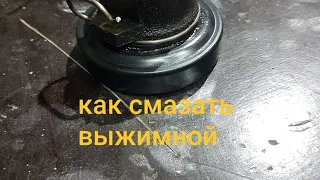 как смазать выжимной подшипник