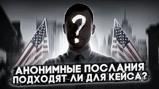 АНОНИМКИ ОТ ЗЛОДЕЕВ: МОЖНО ЛИ ИСПОЛЬЗОВАТЬ В КЕЙСЕ? СОБИРАЕМ ДОКАЗАТЕЛЬСТВА ДЛЯ УБЕЖИЩА В США 2022