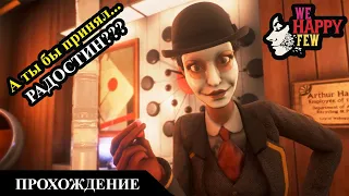 А ты бы принял... РАДОСТИН??? ► We Happy Few # 1