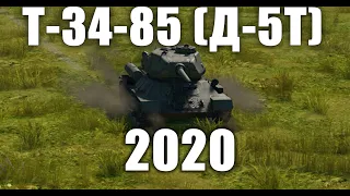 Т-34-85 (Д-5Т) 2020 War Thunder