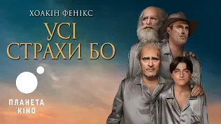 Усі страхи Бо - офіційний трейлер (український)