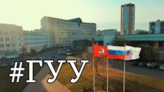 #ГУУ. Государственный университет управления